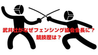 武井壮がフェンシング協会の会長に選ばれた理由はなぜ?競技歴は?