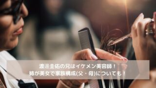 渡邊圭佑の兄はイケメン美容師!姉が美女で家族構成(父・母)についても!