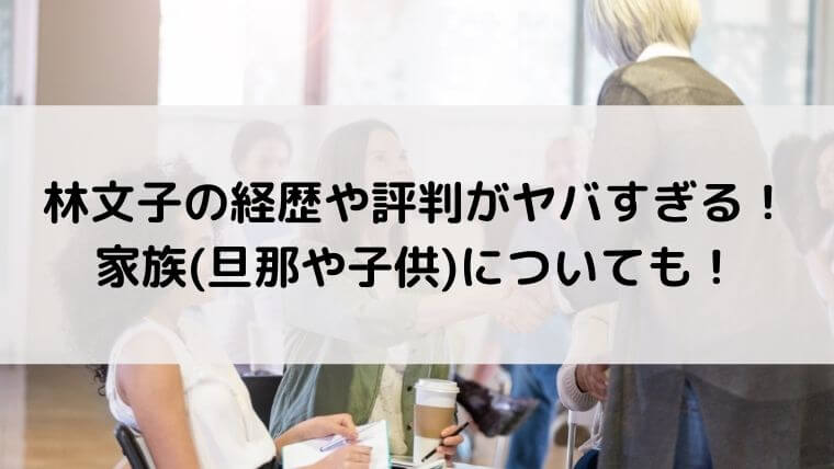林文子の経歴や評判がヤバすぎる！家族(旦那や子供)についても！