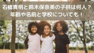石橋貴明と鈴木保奈美の子供は何人?年齢や名前と学校についても!