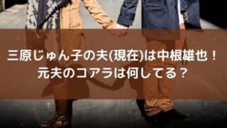 三原じゅん子の夫(現在)は中根雄也!元夫のコアラは何してる?
