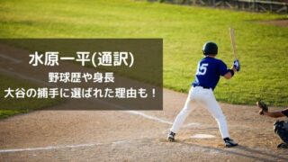水原一平(通訳)の野球歴や身長を調査！大谷の捕手に選ばれた理由も！