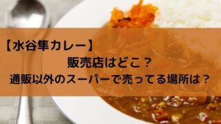 【水谷隼カレー】販売店はどこ？通販以外のスーパーで売ってる場所を調査！