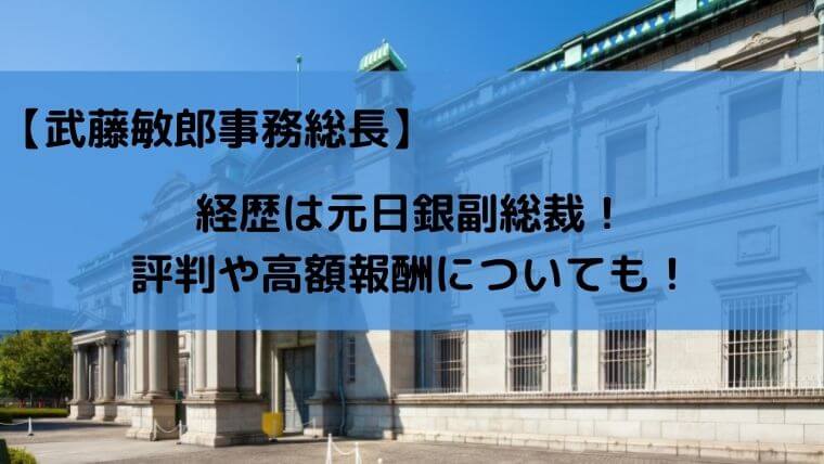 武藤敏郎事務総長の経歴は元日銀副総裁!評判や高額報酬についても