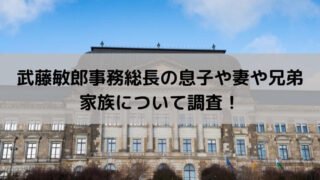 武藤敏郎事務総長の息子や妻と兄弟など家族について調査!