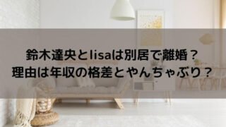 鈴木達央とlisaは別居で離婚？理由は年収の格差とやんちゃぶり？
