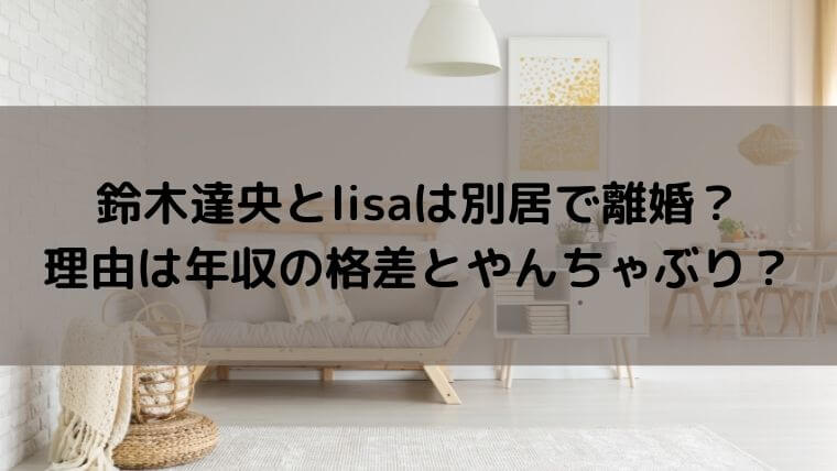 鈴木達央とlisaは別居で離婚？理由は年収の格差とやんちゃぶり？