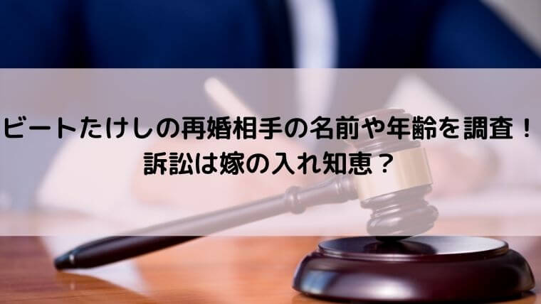 ビートたけしの再婚相手の名前や年齢を調査!訴訟は嫁の入れ知恵?