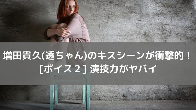 増田貴久(透ちゃん)のキスシーンが衝撃的!ボイス2の演技力がヤバイ