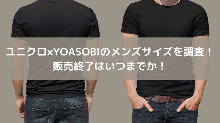 ユニクロ×YOASOBIのメンズサイズを調査！販売終了はいつまでかも！
