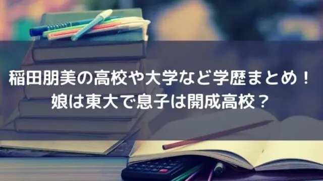 稲田 朋美 息子 開成