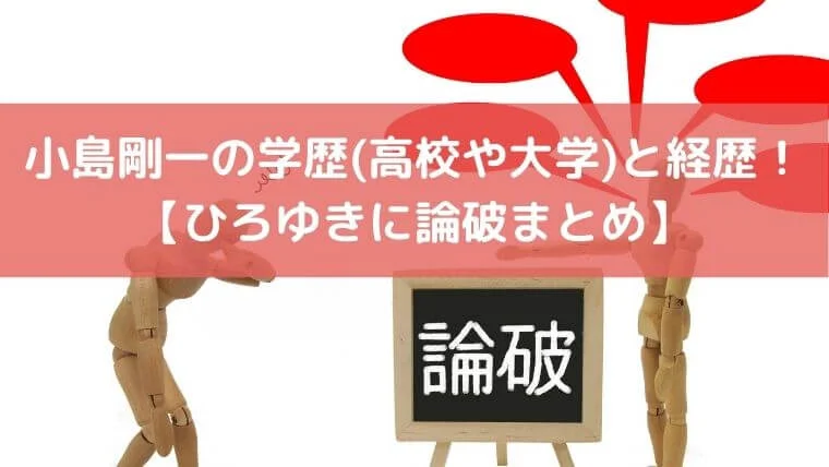 小島剛一の学歴(高校や大学)と経歴!【ひろゆきに論破まとめ】