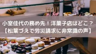 小室佳代の務め先!洋菓子店はどこ?【松葉づえで労災請求に非常識の声】