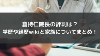 倉持仁院長の評判は?学歴や経歴wikiと家族についてまとめ!