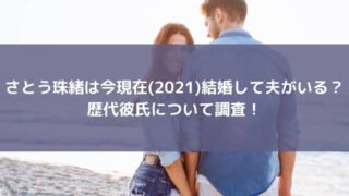 さとう珠緒は今現在(2021)結婚して夫がいる?歴代彼氏について調査!