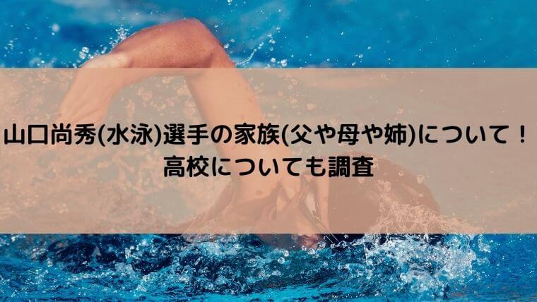 山口尚秀 水泳 選手の家族 父や母や姉 について 高校についても調査 ゆこのゆこスポット