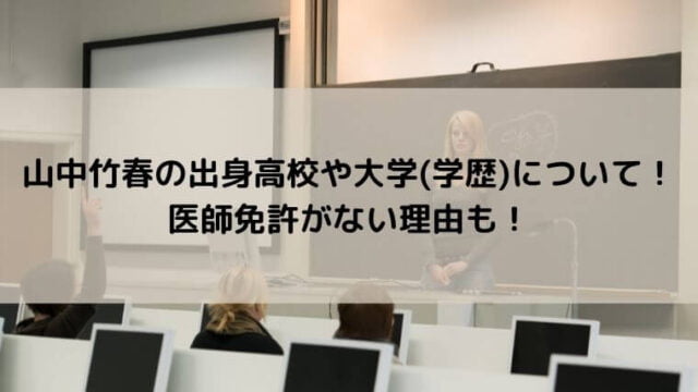 山中竹春の出身高校や大学 学歴 について 医師免許がない理由も ゆこのゆこスポット