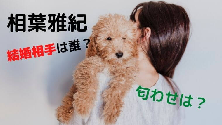 相葉雅紀の嫁で結婚相手は誰？元タレントで匂わせがすごいとの噂とは！