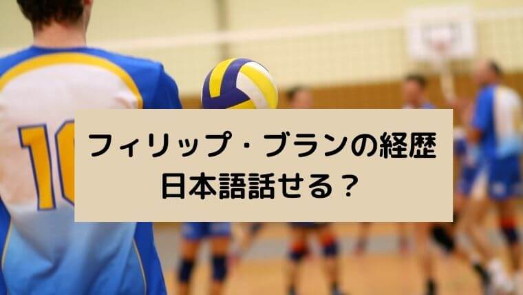 フィリップ・ブランの経歴や国籍は？指示は日本語or英語？