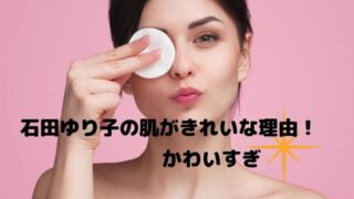 石田ゆり子の肌がきれいな理由!可愛いし憧れるの声!