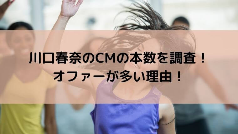 川口春奈のcmの本数を調査 オファーが多い理由とかわいいの声 ゆこのゆこスポット