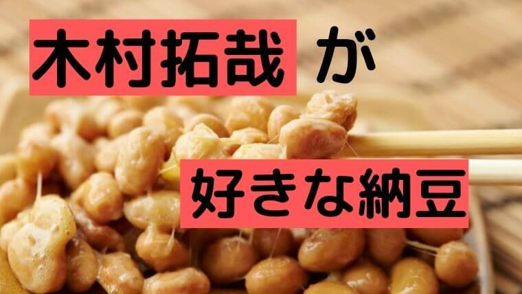 木村拓哉が好きな納豆の銘柄は？スーパーで売ってる？お取り寄せも！