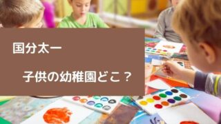 国分太一の子供の幼稚園はどこ?名前や年齢についても調査!