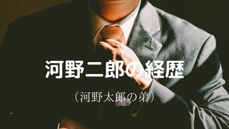 河野太郎の弟|河野二郎の経歴や学歴!嫁や息子についても調査
