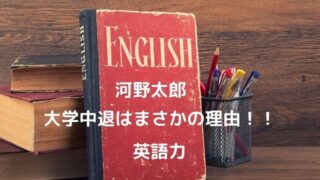 河野太郎が大学を中退まさかの理由！留学で得た英語力は？