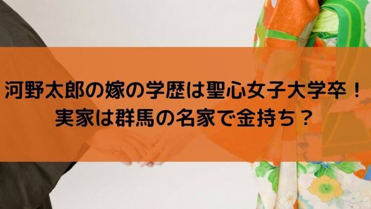 河野太郎の嫁の学歴は聖心女子大学卒!実家は群馬の名家で金持ち?
