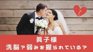 眞子様が結婚にこだわるのは小室圭の洗脳?弱みを握られている説も!