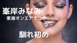 峯岸みなみと東海オンエアてつやの馴れ初めは?婚約指輪のブランドや値段も!