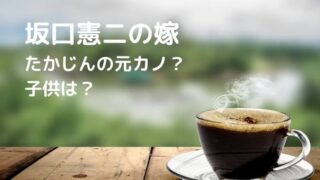 坂口憲二の嫁はたかじんの元カノ？子供は3人で年齢や学校は？