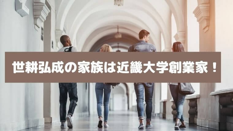 世耕弘成の家族は近畿大学創業家！夫人や子供についても調査！