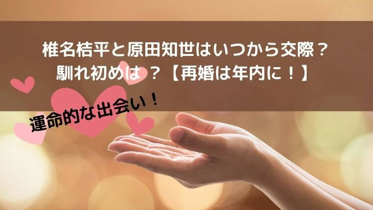 椎名桔平と原田知世はいつから交際で馴れ初めは ？再婚は年内に！