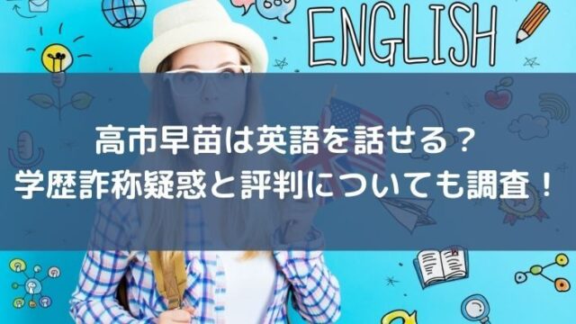 高市早苗は英語を話せる 学歴詐称疑惑と評判についても調査 ゆこのゆこスポット