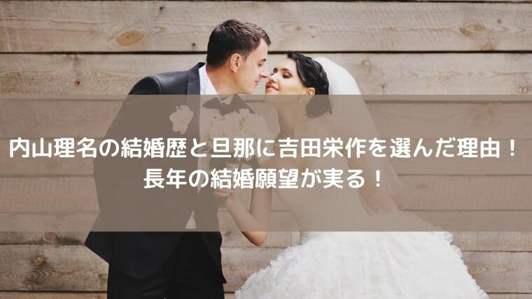 内山理名の結婚歴と旦那に吉田栄作を選んだ理由!長年の結婚願望が実る!