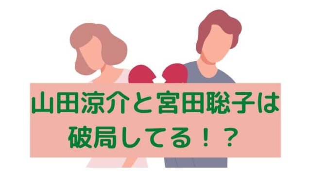 山田涼介と宮田聡子の破局はガセだったか匂わせから検証！