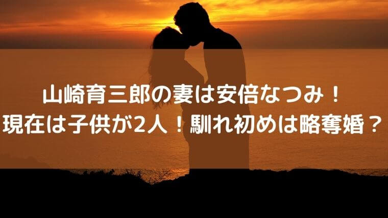 山崎育三郎の妻は安倍なつみで現在は子供が2人 馴れ初めは略奪婚 ゆこのゆこスポット