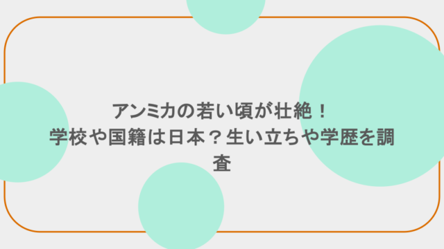 アンミカの若い頃が壮絶！学校や国籍は日本？生い立ちや学歴を調査