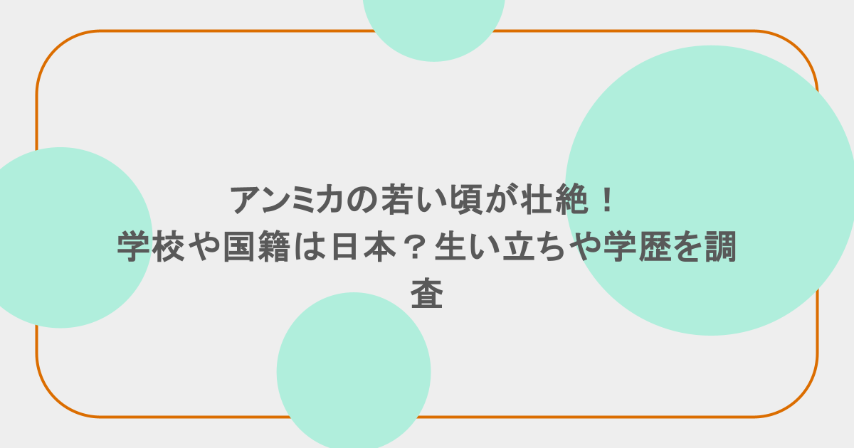 アンミカの若い頃が壮絶!学校や国籍は日本?生い立ちや学歴を調査