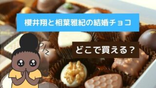 櫻井翔と相葉雅紀の結婚チョコのブランドは？通販やお取り寄せできる？