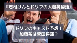 ドリフのメンバー(茶や長さん役)は誰?キャスト予想!『志村けんとドリフの大爆笑物語』