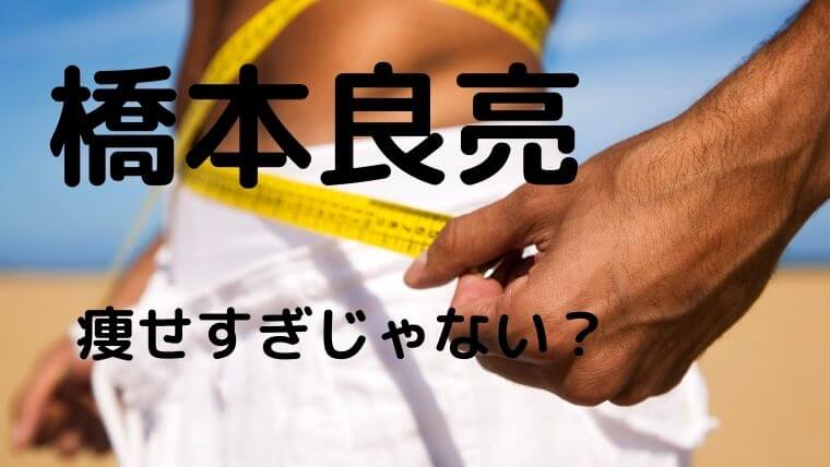 橋本良亮が痩せすぎの理由は体調不良 整形 異常すぎるの声 ゆこのゆこスポット