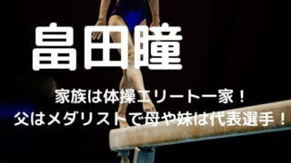 畠田瞳の家族は体操エリート一家！父はメダリストで母や妹は代表選手！