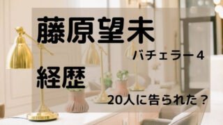 藤原望未の経歴wiki!20人に告られたサロンモデルで鍼灸師!