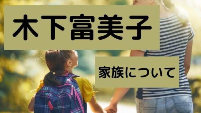 木下富美子の夫や娘など家族について調査！離婚理由についても！
