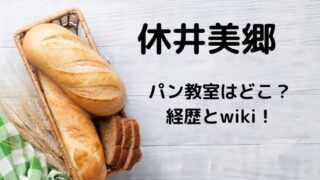 休井美郷のパン教室はどこ？元モデルの経歴とwikiプロフ！