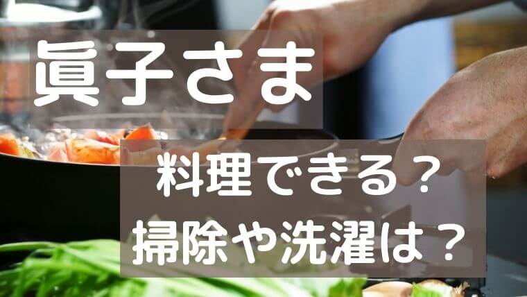 眞子さまは料理できる？結婚後の掃除や洗濯など家事はどうするの？