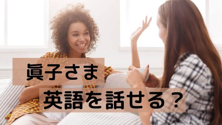 眞子さまは英語を話せる？発音や英語力とスピーチ動画についても紹介